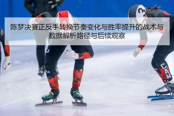 chen-meng-jue-sai-zheng-fan-shou-zhuan-huan-jie-zou-bian-hua-yu-sheng-lv-ti-sheng-de-zhan-shu-yu-shu-ju-jie-xi-lu-jing-2-148.jpg