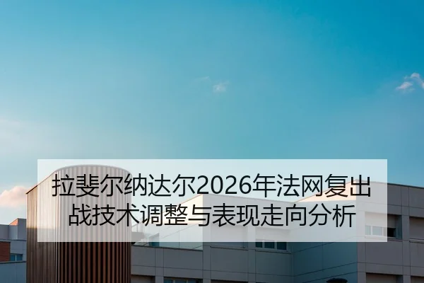 la-fei-er-na-da-er-nian-fa-wang-fu-chu-zhan-ji-shu-tiao-zheng-yu-biao-xian-zou-xiang-fen-xi-2-240.jpg