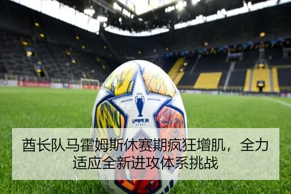 酋长队马霍姆斯休赛期疯狂增肌，全力适应全新进攻体系挑战