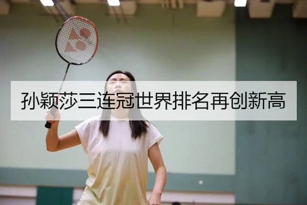孙颖莎三连冠世界排名再创新高