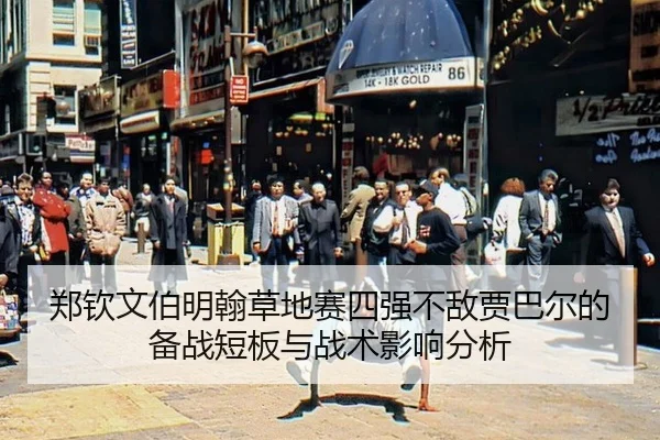 zheng-qin-wen-bo-ming-han-cao-di-sai-si-qiang-bu-di-jia-ba-er-de-bei-zhan-duan-ban-yu-zhan-shu-ying-xiang-fen-xi-2-222.jpg