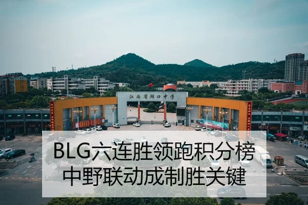 BLG六连胜领跑积分榜 中野联动成制胜关键
