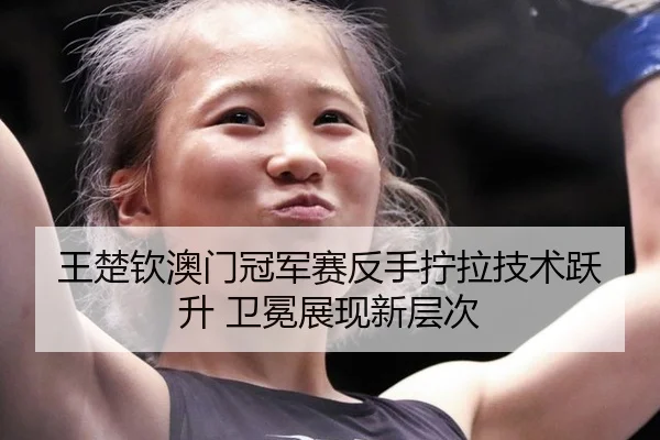 wang-chu-qin-ao-men-guan-jun-sai-fan-shou-ning-la-ji-shu-yue-sheng-wei-mian-zhan-xian-xin-ceng-ci-3-748.jpg