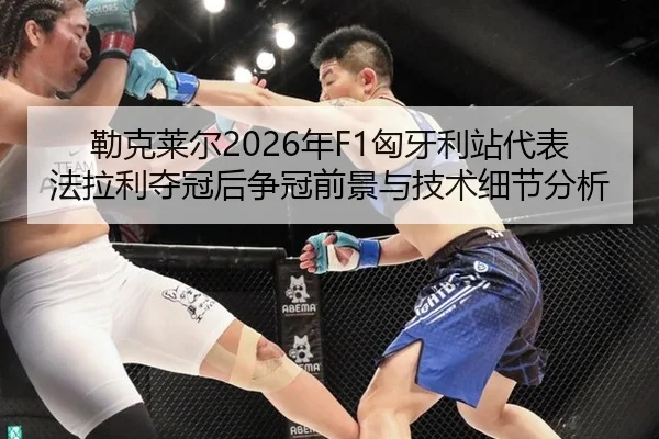 lei-ke-lai-er-nian-xiong-ya-li-zhan-dai-biao-fa-la-li-duo-guan-hou-zheng-guan-qian-jing-yu-ji-shu-xi-jie-fen-xi-3-186.jpg